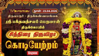 Photo of 🔴LIVE : திருவாரூர் – திருக்கண்ணமங்கை பக்தவத்சலப் பெருமாள் ஆலய சித்திரை திருவிழா கொடியேற்றம்