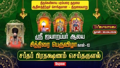 Photo of 🔴LIVE : திருவையாறு ஸ்ரீ ஐயாறப்பர் ஆலய சித்திரைப் பெருவிழா நாள்-10 சப்தப் பிரதக்ஷணம் செய்தருளல்