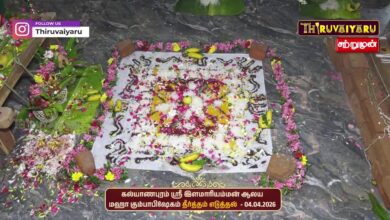 Photo of 🔴LIVE : கல்யாணபுரம் ஸ்ரீ இளமாரியம்மன் ஆலய மஹா கும்பாபிஷேகம் தீர்த்தம் எடுத்தல்
