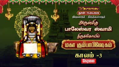 Photo of 🔴LIVE : திருவாரூர் – திருத்தலையூர் ஸ்ரீ பாலேஸ்வர ஸ்வாமி ஆலய மகா கும்பாபிஷேகம் காலம்-3 | Kaalam-3