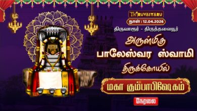 Photo of 🔴LIVE : திருவாரூர் – திருத்தலையூர் ஸ்ரீ பாலேஸ்வர ஸ்வாமி ஆலய மகா கும்பாபிஷேகம் | Maha Kumbabishekam