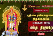 Photo of 🔴LIVE : திருவையாறு – அரசூர் ஸ்ரீ பால தண்டாயுதபாணி ஆலய பங்குனி மாத பால்குட திருவிழா | Paal Kudam