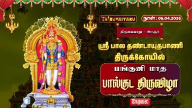 Photo of 🔴LIVE : திருவையாறு – அரசூர் ஸ்ரீ பால தண்டாயுதபாணி ஆலய பங்குனி மாத பால்குட திருவிழா | Paal Kudam