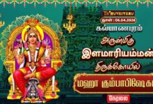 Photo of 🔴LIVE : கல்யாணபுரம் ஸ்ரீ இளமாரியம்மன் ஆலய மஹா கும்பாபிஷேகம் | Maha Kumbabishekam