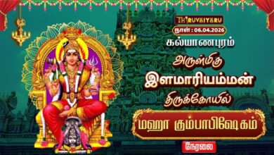 Photo of 🔴LIVE : கல்யாணபுரம் ஸ்ரீ இளமாரியம்மன் ஆலய மஹா கும்பாபிஷேகம் | Maha Kumbabishekam
