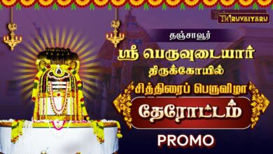 Photo of தஞ்சாவூர் ஸ்ரீ பெருவுடையார் ஆலய சித்திரைப் பெருவிழா தேரோட்டம் | Therottam Live Promo