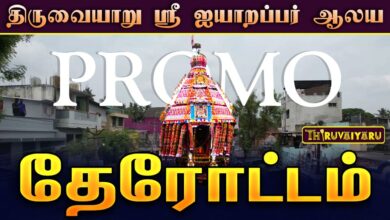 Photo of திருவையாறு ஸ்ரீ ஐயாறப்பர் ஆலய சித்திரைப் பெருவிழா நாள்-9 தேரோட்டம் | Therottam Promo