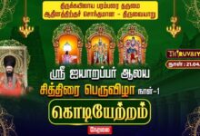 Photo of 🔴LIVE : திருவையாறு ஸ்ரீ ஐயாறப்பர் ஆலய சித்திரைப் பெருவிழா நாள்-1 கொடியேற்றம் | Day-1 Kodiyetram