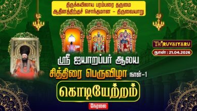 Photo of 🔴LIVE : திருவையாறு ஸ்ரீ ஐயாறப்பர் ஆலய சித்திரைப் பெருவிழா நாள்-1 கொடியேற்றம் | Day-1 Kodiyetram