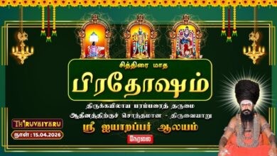 Photo of 🔴LIVE : திருவையாறு ஸ்ரீ ஐயாறப்பர் ஆலய சித்திரை மாத பிரதோஷம் | Chithirai Month Pradosham
