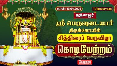 Photo of 🔴LIVE : தஞ்சாவூர் ஸ்ரீ பெருவுடையார் ஆலய சித்திரைப் பெருவிழா கொடியேற்றம் | Kodiyetram