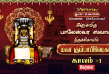 Photo of 🔴LIVE : திருவாரூர் – திருத்தலையூர் ஸ்ரீ பாலேஸ்வர ஸ்வாமி ஆலய மகா கும்பாபிஷேகம் காலம்-1 | Kaalam-1