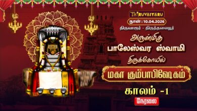 Photo of 🔴LIVE : திருவாரூர் – திருத்தலையூர் ஸ்ரீ பாலேஸ்வர ஸ்வாமி ஆலய மகா கும்பாபிஷேகம் காலம்-1 | Kaalam-1