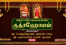 Photo of 🔴LIVE : திருக்கானூர் ஸ்ரீ கரும்பேஸ்வர சுவாமி ஆலய சித்திரை உத்திர சப்தஸ்தானத் திருவிழா ருத்ரஹோமம்