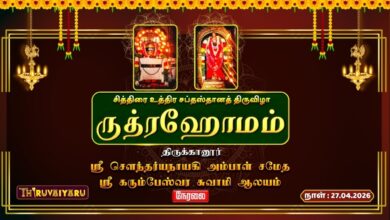 Photo of 🔴LIVE : திருக்கானூர் ஸ்ரீ கரும்பேஸ்வர சுவாமி ஆலய சித்திரை உத்திர சப்தஸ்தானத் திருவிழா ருத்ரஹோமம்