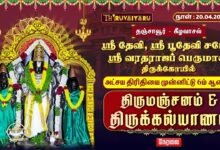 Photo of 🔴LIVE : தஞ்சாவூர் ஸ்ரீ வரதராஜ பெருமாள் அக்ஷய திருதியை சிறப்பு திருமஞ்சனம் & திருக்கல்யாணம்