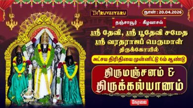 Photo of 🔴LIVE : தஞ்சாவூர் ஸ்ரீ வரதராஜ பெருமாள் அக்ஷய திருதியை சிறப்பு திருமஞ்சனம் & திருக்கல்யாணம்