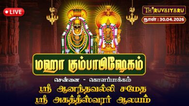 Photo of 🔴LIVE : சென்னை – கொளப்பாக்கம் ஶ்ரீ ஆனந்தவல்லி சமேத ஶ்ரீ அகத்தீஸ்வரர் ஆலய மஹா கும்பாபிஷேகம்