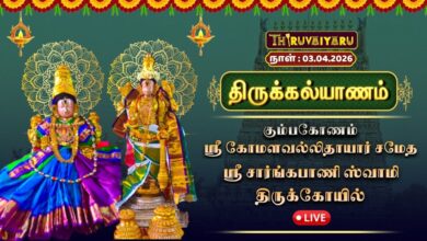 Photo of 🔴LIVE : கும்பகோணம் ஸ்ரீ சார்ங்கபாணி ஸ்வாமி ஆலய திருக்கல்யாணம் | Thirukalyanam