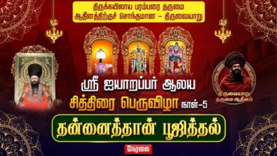 Photo of 🔴LIVE : திருவையாறு ஐயாறப்பர் ஆலய சித்திரைப் பெருவிழா 2026 | நாள்-5 தன்னைத்தான் பூஜித்தல்