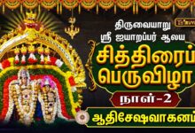 Photo of திருவையாறு ஸ்ரீ ஐயாறப்பர் ஆலய சித்திரைப் பெருவிழா நாள்-2 | Day – 2