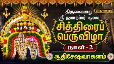 Photo of திருவையாறு ஸ்ரீ ஐயாறப்பர் ஆலய சித்திரைப் பெருவிழா நாள்-2 | Day – 2