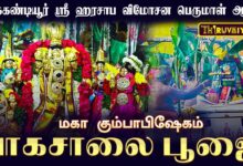 Photo of திருக்கண்டியூர் ஸ்ரீ ஹரசாப விமோசன பெருமாள் ஆலய மகா கும்பாபிஷேகம் யாகசாலை பூஜை | Thiruvaiyaru