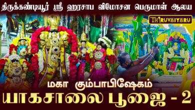 Photo of திருக்கண்டியூர் ஸ்ரீ ஹரசாப விமோசன பெருமாள் ஆலய மகா கும்பாபிஷேகம் யாகசாலை பூஜை – 2 | Thiruvaiyaru