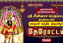 Photo of 🔴Live : கும்பகோணம் – நாச்சியார்கோவில் ஸ்ரீ சீனிவாச பெருமாள் ஆலய பங்குனி உத்திர தேரோட்டம் | Therottam