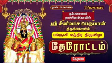 Photo of 🔴Live : கும்பகோணம் – நாச்சியார்கோவில் ஸ்ரீ சீனிவாச பெருமாள் ஆலய பங்குனி உத்திர தேரோட்டம் | Therottam