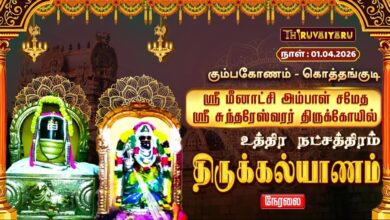 Photo of 🔴Live : கும்பகோணம் கொத்தங்குடி ஸ்ரீ மீனாட்சி அம்பாள் சமேத சுந்தரேஸ்வரர்  திருக்கல்யாணம்
