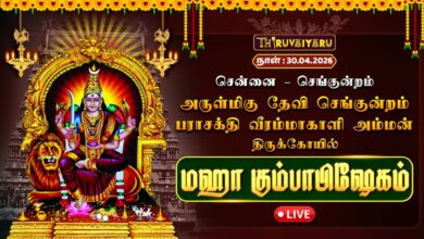 Photo of 🔴LIVE : சென்னை – செங்குன்றம் ஶ்ரீ தேவி செங்குன்றம் பராசக்தி வீரம்மாகாளி அம்மன் ஆலய மஹா கும்பாபிஷேகம்