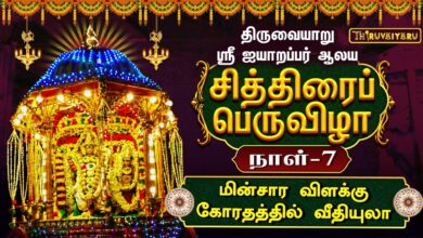 Photo of திருவையாறு ஸ்ரீ ஐயாறப்பர் ஆலய சித்திரைப் பெருவிழா நாள்-7 | Day – 7