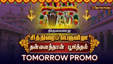 Photo of திருவையாறு ஸ்ரீ ஐயாறப்பர் ஆலய சித்திரைப் பெருவிழா நாள்-5 தன்னைத்தான் பூஜித்தல் Tomorrow Promo
