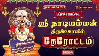 Photo of 🔴LIVE : பட்டுக்கோட்டை ஸ்ரீ நாடியம்மன் திருக்கோயில் தேரோட்டம் | Therottam 2026