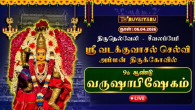 Photo of 🔴LIVE : திருநெல்வேலி – சீவலப்பேரி ஸ்ரீ வடக்குவாசல் செல்வி அம்மன் திருக்கோவில் 9ம் ஆண்டு வருஷாபிஷேகம்