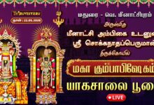 Photo of 🔴LIVE : மதுரை – வெ. மீனாட்சிபுரம் ஸ்ரீ சொக்கநாதப்பெருமான் ஆலய மகா கும்பாபிஷேகம் யாகசாலை பூஜை