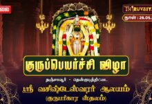 Photo of 🔴LIVE : தஞ்சாவூர் – திட்டை ஸ்ரீ வசிஷ்டேஸ்வரர் ஆலய (குருபரிகார ஸ்தலம்) குருபெயர்ச்சி விழா 2026