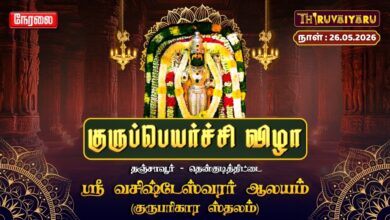 Photo of 🔴LIVE : தஞ்சாவூர் – திட்டை ஸ்ரீ வசிஷ்டேஸ்வரர் ஆலய (குருபரிகார ஸ்தலம்) குருபெயர்ச்சி விழா 2026
