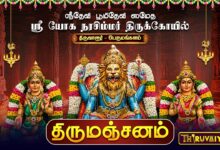Photo of திருவாரூர் – பெருமங்களம் ஸ்ரீதேவி பூமிதேவி ஸமேத ஸ்ரீ யோக நரசிம்மர் ஆலய திருமஞ்சனம் | Thirumanjanam