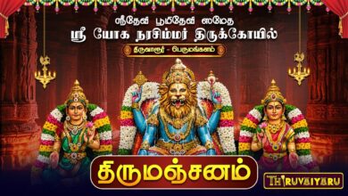 Photo of திருவாரூர் – பெருமங்களம் ஸ்ரீதேவி பூமிதேவி ஸமேத ஸ்ரீ யோக நரசிம்மர் ஆலய திருமஞ்சனம் | Thirumanjanam