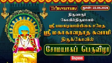 Photo of 🔴LIVE : திருவாரூர் – கோவில்திருமாளம் ஸ்ரீ மகாகாளநாத சுவாமி ஆலய சோமயாகப் பெருவிழா | Somayagam