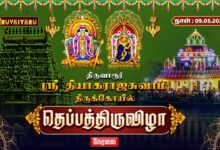 Photo of 🔴LIVE : திருவாரூர் ஸ்ரீ தியாகராஜசுவாமி ஆலய தெப்பத்திருவிழா | Theppa Thiruvizha