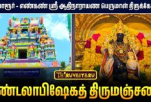 Photo of திருவாரூர் – எண்கண் ஸ்ரீ ஆதிநாராயண பெருமாள் திருக்கோயில் மண்டலாபிஷேகத் திருமஞ்சனம் | Thirumanjanam