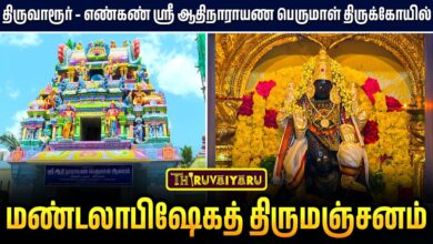 Photo of திருவாரூர் – எண்கண் ஸ்ரீ ஆதிநாராயண பெருமாள் திருக்கோயில் மண்டலாபிஷேகத் திருமஞ்சனம் | Thirumanjanam