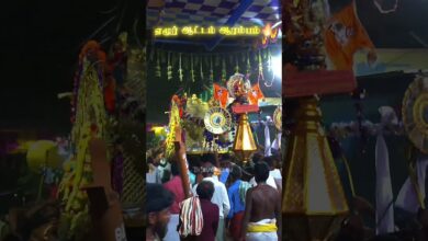 Photo of ஏழூர் ஆட்டம் ஆரம்பம் 💥🔥❤️‍🔥#thiruvaiyaru  #sapthasthanam #chithiraifestival #trendingreel #tamil