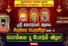 Photo of 🔴LIVE : திருவையாறு ஸ்ரீ ஐயாறப்பர் ஆலய சித்திரைப் பெருவிழா நாள்-13 பொம்மை பூ போடும் விழா | Day-13