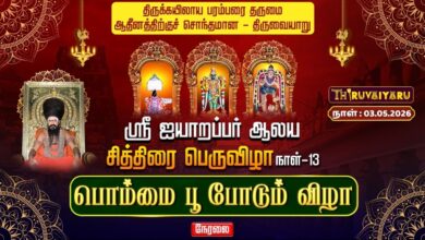 Photo of 🔴LIVE : திருவையாறு ஸ்ரீ ஐயாறப்பர் ஆலய சித்திரைப் பெருவிழா நாள்-13 பொம்மை பூ போடும் விழா | Day-13