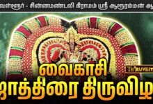 Photo of திருவள்ளூர் – சின்னமண்டலி கிராமம் ஸ்ரீ ஆரூரம்மன் ஆலய வைகாசி ஜாத்திரை திருவிழா | Vaikasi Jathirai
