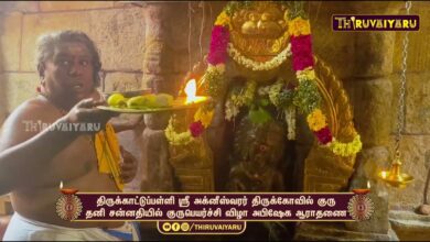 Photo of திருக்காட்டுப்பள்ளி ஸ்ரீ அக்னீஸ்வரர் திருக்கோவில் | குரு தனி சன்னதியில் குருப்பெயர்ச்சி விழா